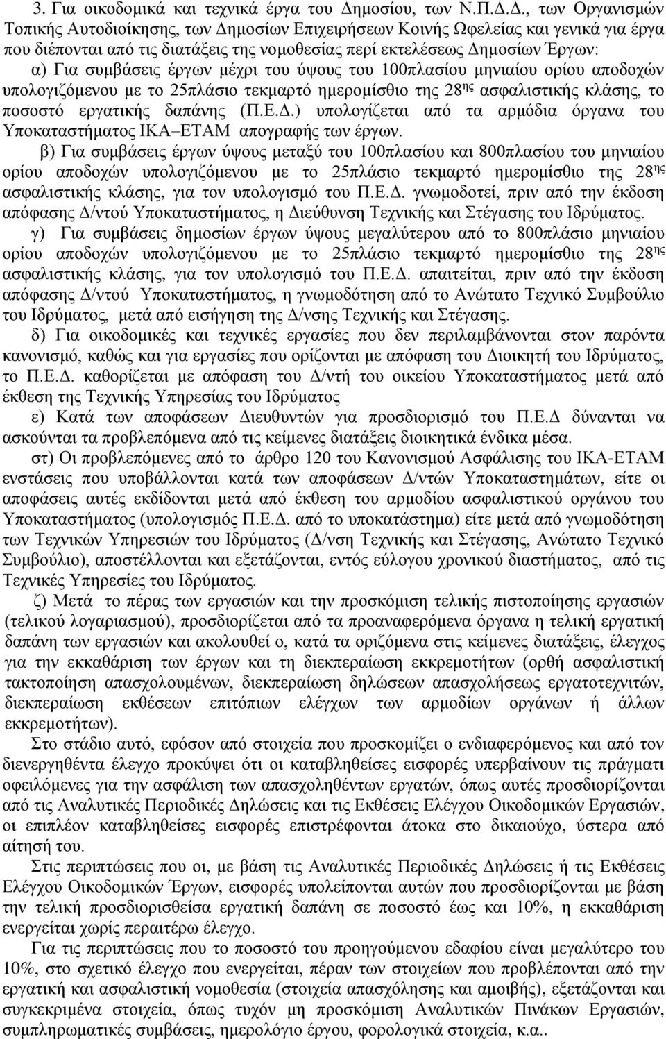 Δ., των Οργανισμών Τοπικής Αυτοδιοίκησης, των Δημοσίων Επιχειρήσεων Κοινής Ωφελείας και γενικά για έργα που διέπονται από τις διατάξεις της νομοθεσίας περί εκτελέσεως Δημοσίων Έργων: α) Για συμβάσεις