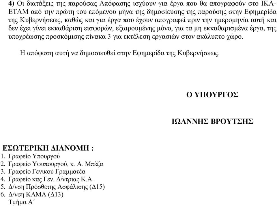 υποχρέωσης προσκόμισης πίνακα 3 για εκτέλεση εργασιών στον ακάλυπτο χώρο. Η απόφαση αυτή να δημοσιευθεί στην Εφημερίδα της Κυβερνήσεως.