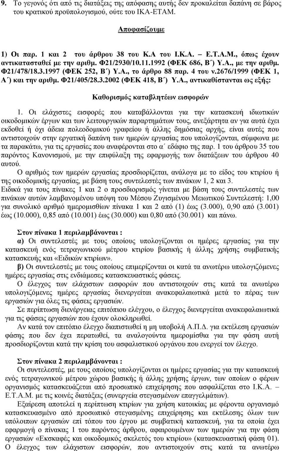 2676/1999 (ΦΕΚ 1, Α ) και την αριθμ. Φ21/405/28.3.2002 (ΦΕΚ 418, Β ) Υ.Α., αντικαθίστανται ως εξής: Καθορισμός καταβλητέων εισφορών 1.