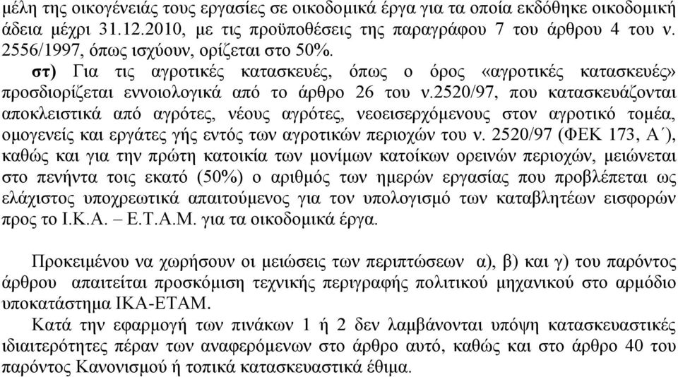 2520/97, που κατασκευάζονται αποκλειστικά από αγρότες, νέους αγρότες, νεοεισερχόμενους στον αγροτικό τομέα, ομογενείς και εργάτες γής εντός των αγροτικών περιοχών του ν.