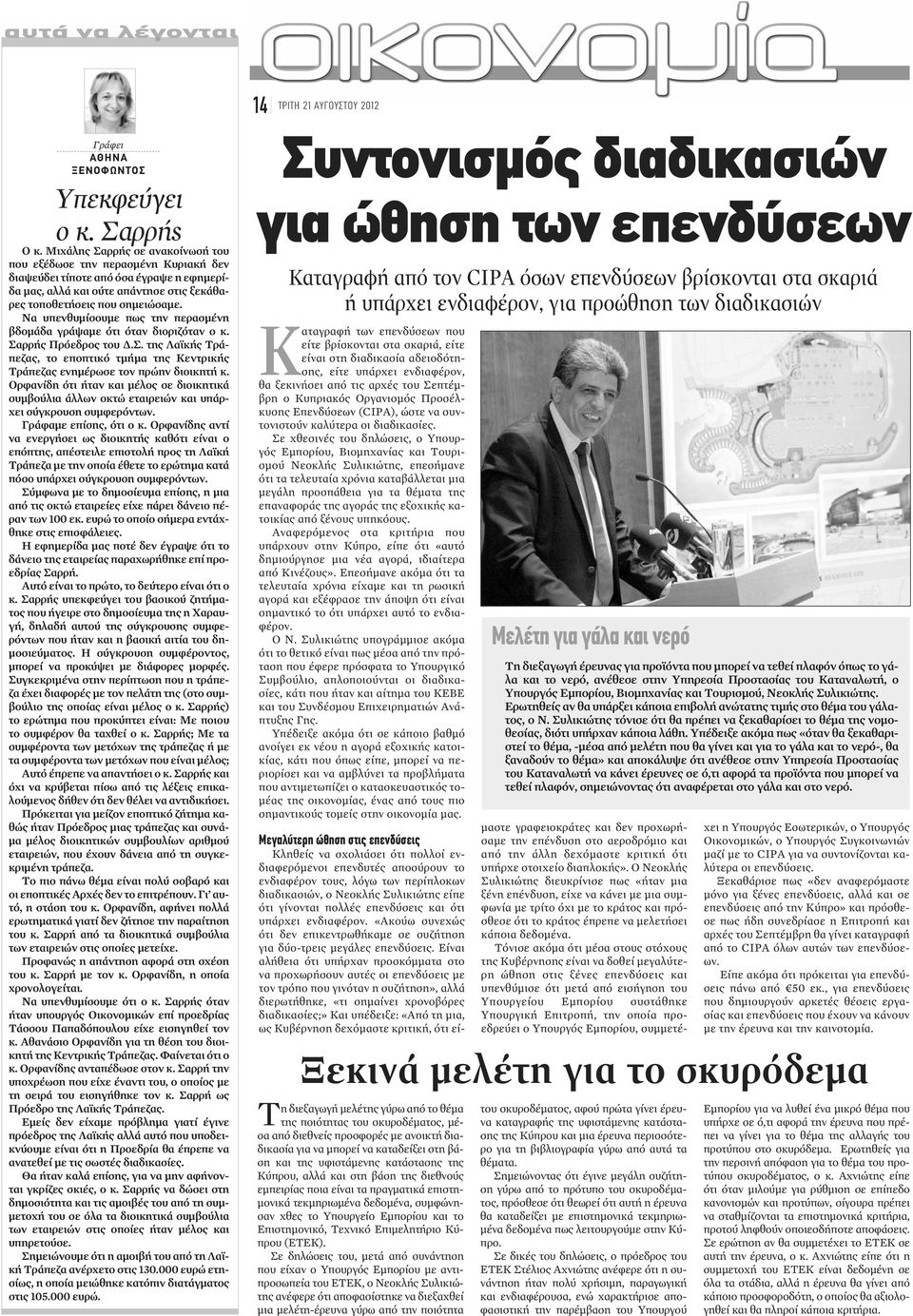 Να υπενθυμίσουμε πως την περασμένη βδομάδα γράψαμε ότι όταν διοριζόταν ο κ. Σαρρής Πρόεδρος του Δ.Σ. της Λαϊκής Τράπεζας, το εποπτικό τμήμα της Κεντρικής Τράπεζας ενημέρωσε τον πρώην διοικητή κ.