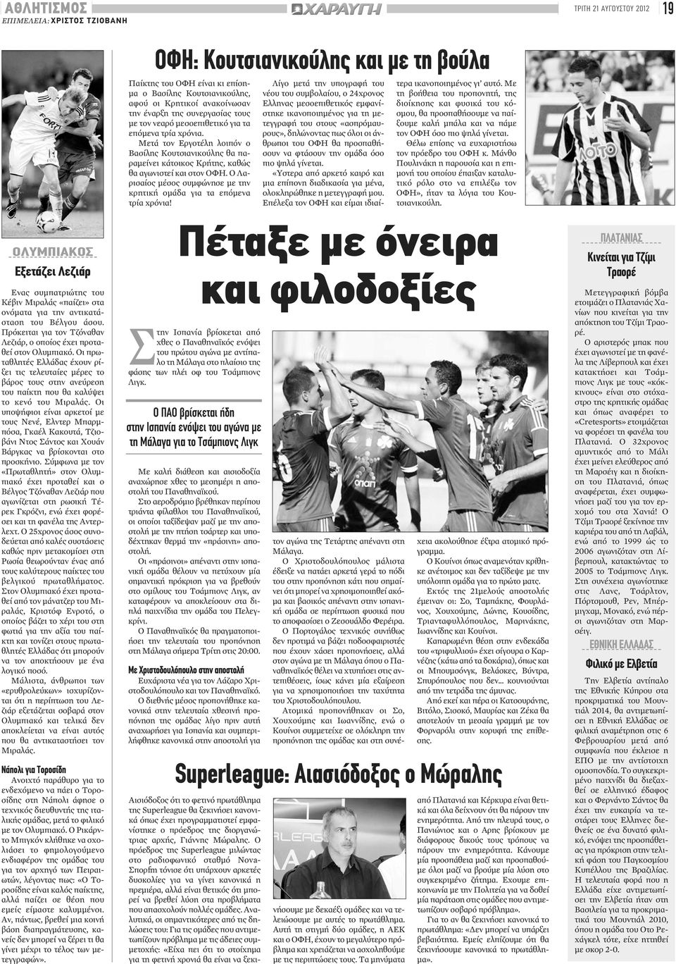 Ο Λαρισαίος μέσος συμφώνησε με την κρητική ομάδα για τα επόμενα τρία χρόνια!