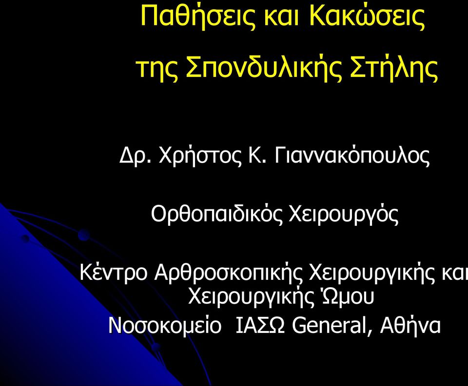 Γιαννακόπουλος Ορθοπαιδικός Χειρουργός Κέντρο