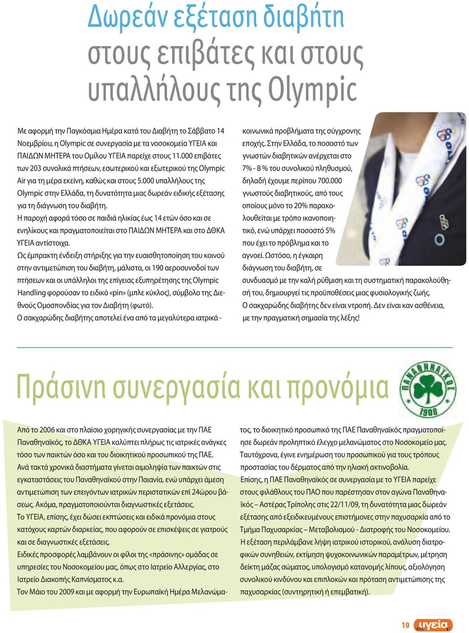 000 υπαλλήλους της Olympic στην Ελλάδα, τη δυνατότητα μιας δωρεάν ειδικής εξέτασης για τη διάγνωση του διαβήτη.