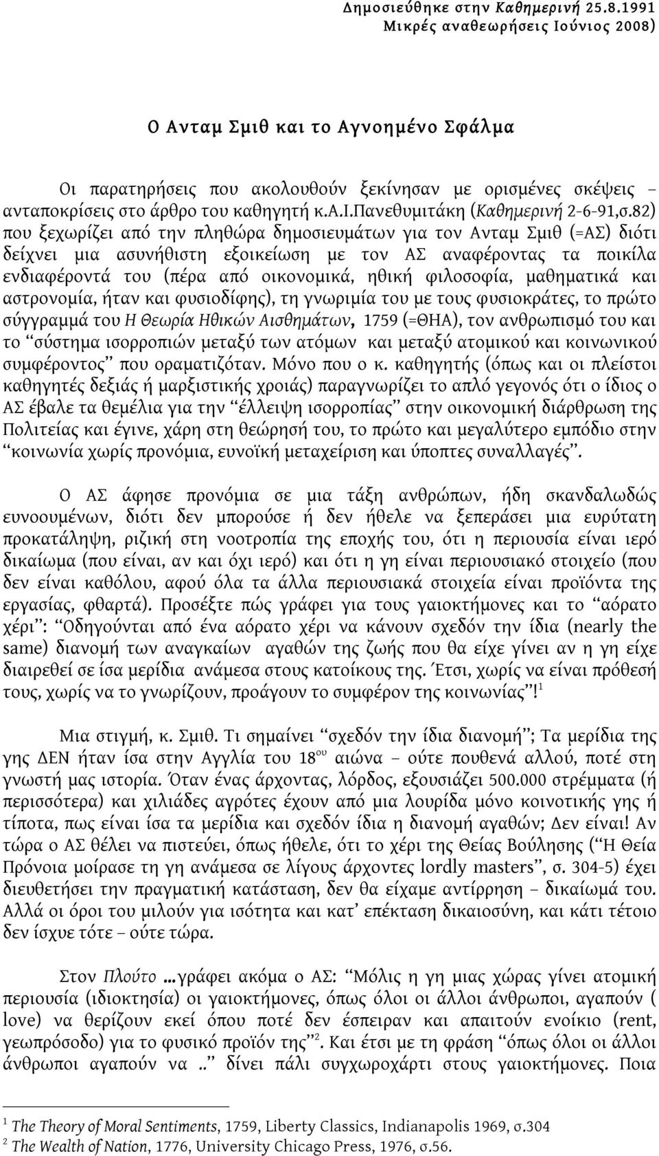 82) που ξεχωρίζει από την πληθώρα δημοσιευμάτων για τον Ανταμ Σμιθ (=ΑΣ) διότι δείχνει μια ασυνήθιστη εξοικείωση με τον ΑΣ αναφέροντας τα ποικίλα ενδιαφέροντά του (πέρα από οικονομικά, ηθική