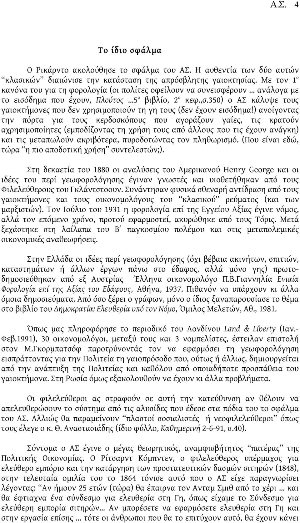 350) ο ΑΣ κάλυψε τους γαιοκτήμονες που δεν χρησιμοποιούν τη γη τους (δεν έχουν εισόδημα!