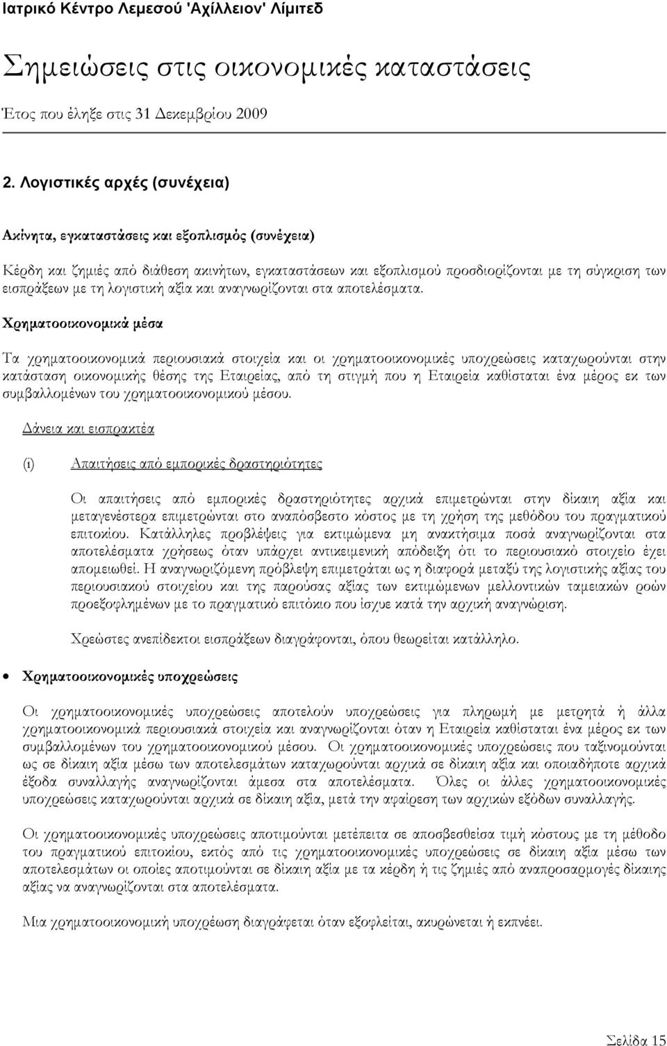 Χρηματοοικονομικά μέσα Τα χρηματοοικονομικά περιουσιακά στοιχεία και οι χρηματοοικονομικές υποχρεώσεις καταχωρούνται στην κατάσταση οικονομικής θέσης της Εταιρείας, από τη στιγμή που η Εταιρεία