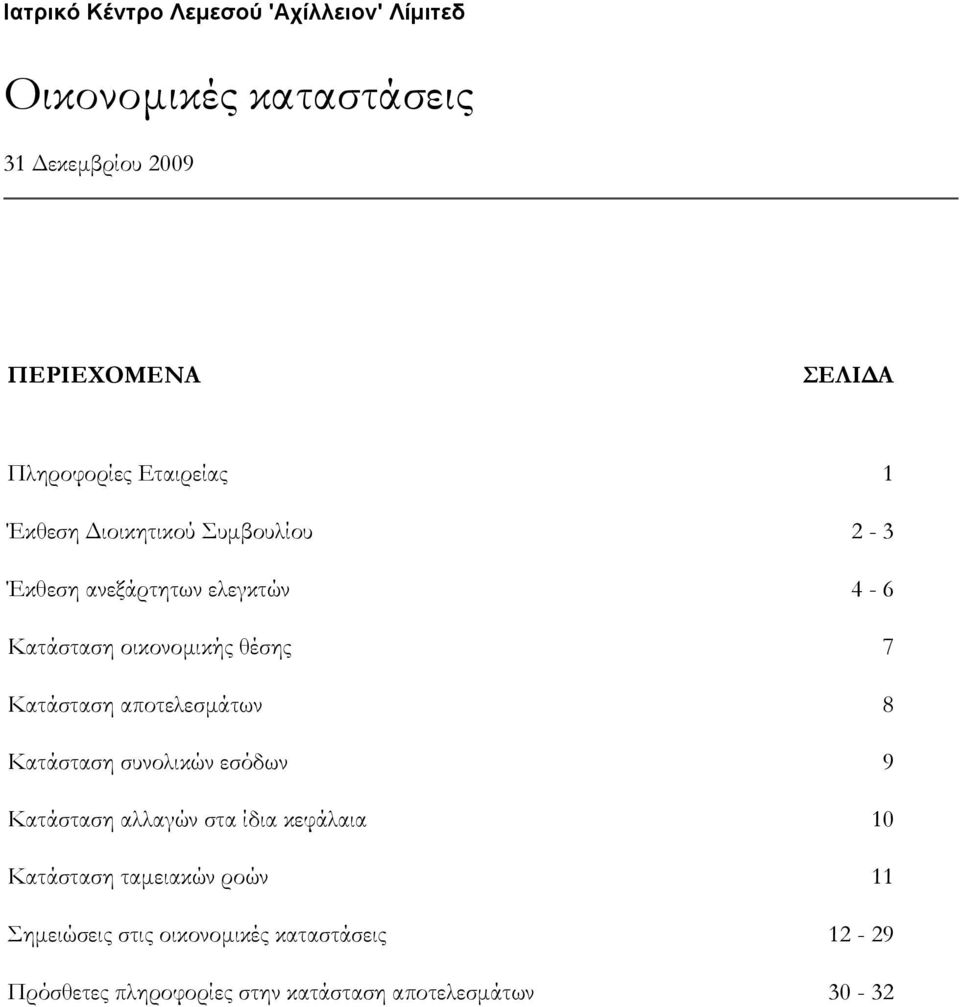 θέσης 7 Κατάσταση αποτελεσμάτων 8 Κατάσταση συνολικών εσόδων 9 Κατάσταση αλλαγών στα ίδια