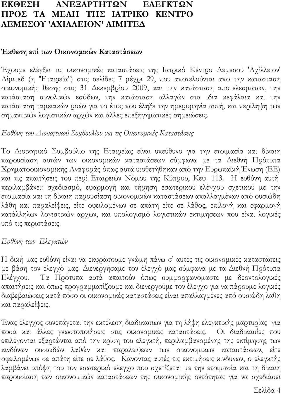 εσόδων, την κατάσταση αλλαγών στα ίδια κεφάλαια και την κατάσταση ταμειακών ροών για το έτος που έληξε την ημερομηνία αυτή, και περίληψη των σημαντικών λογιστικών αρχών και άλλες επεξηγηματικές