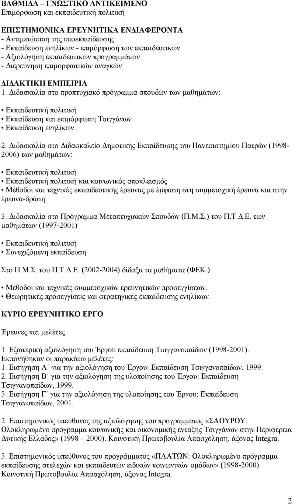 Διδασκαλία στο προπτυχιακό πρόγραμμα σπουδών των μαθημάτων: Εκπαιδευτική πολιτική Εκπαίδευση και επιμόρφωση Τσιγγάνων Εκπαίδευση ενηλίκων 2.