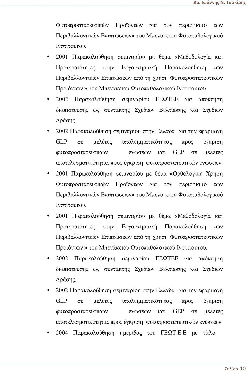 Φυτοπαθολογικού Ινστιτούτου. 2002 Παρακολούθηση σεµιναρίου ΓΕΩΤΕΕ για απόκτηση διαπίστευσης ως συντάκτης Σχεδίων Βελτίωσης και Σχεδίων Δράσης.