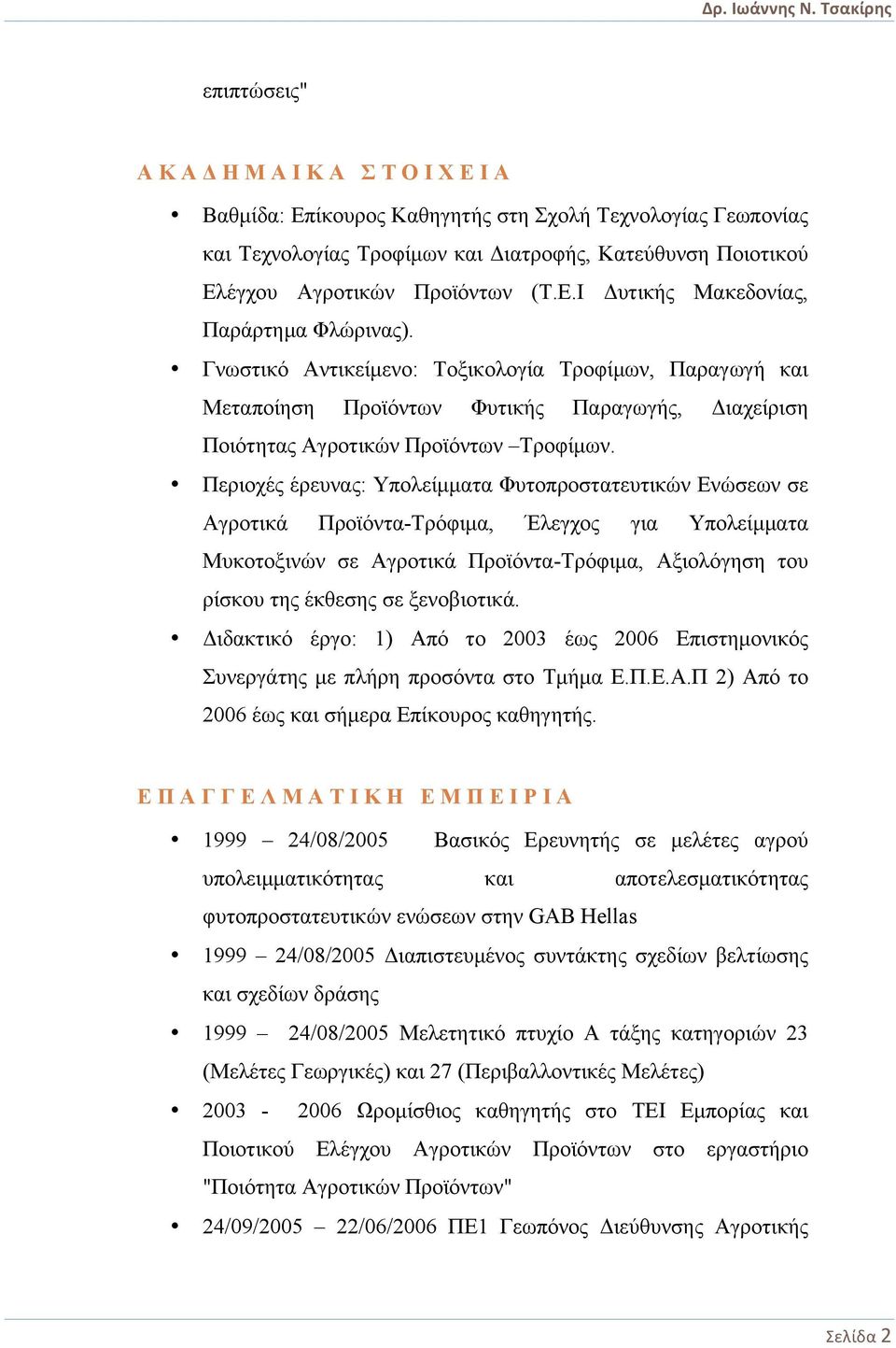 Περιοχές έρευνας: Υπολείµµατα Φυτοπροστατευτικών Ενώσεων σε Αγροτικά Προϊόντα-Τρόφιµα, Έλεγχος για Υπολείµµατα Μυκοτοξινών σε Αγροτικά Προϊόντα-Τρόφιµα, Αξιολόγηση του ρίσκου της έκθεσης σε