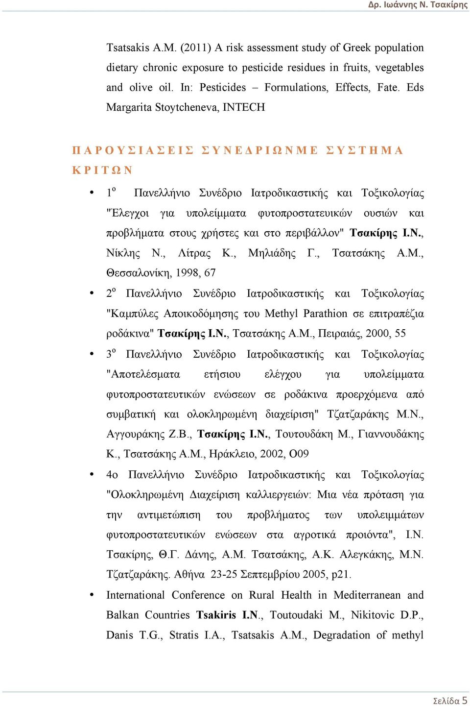 στους χρήστες και στο περιβάλλον" Τσακίρης Ι.Ν., Νίκλης Ν., Λίτρας Κ., Μη