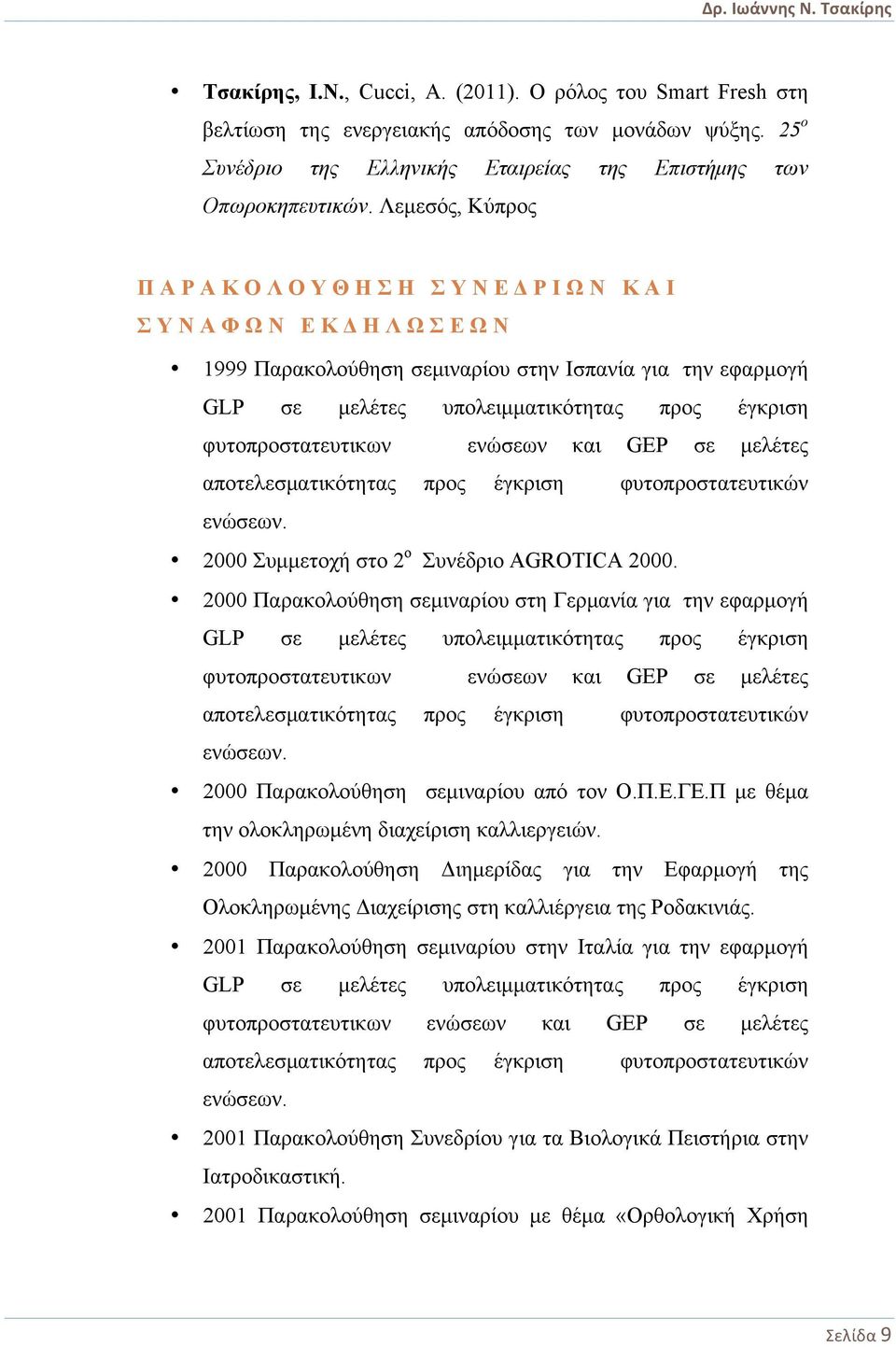 και GEP σε µελέτες αποτελεσµατικότητας προς έγκριση φυτοπροστατευτικών ενώσεων. 2000 Συµµετοχή στο 2 ο Συνέδριο AGROTICA 2000.