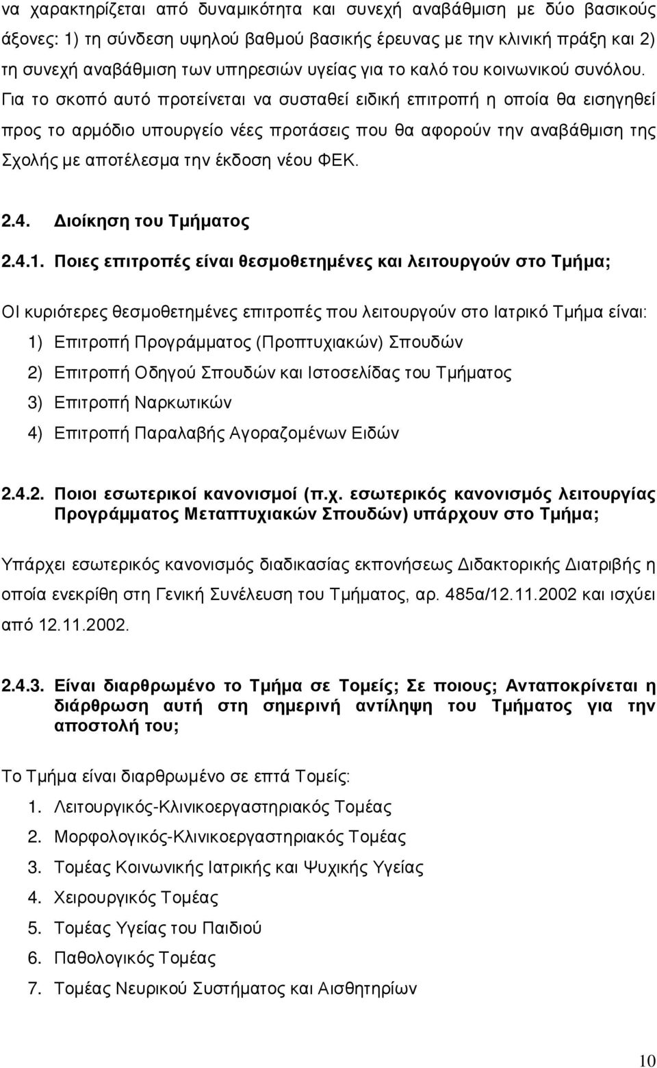 Για το σκοπό αυτό προτείνεται να συσταθεί ειδική επιτροπή η οποία θα εισηγηθεί προς το αρμόδιο υπουργείο νέες προτάσεις που θα αφορούν την αναβάθμιση της Σχολής με αποτέλεσμα την έκδοση νέου ΦΕΚ. 2.4.