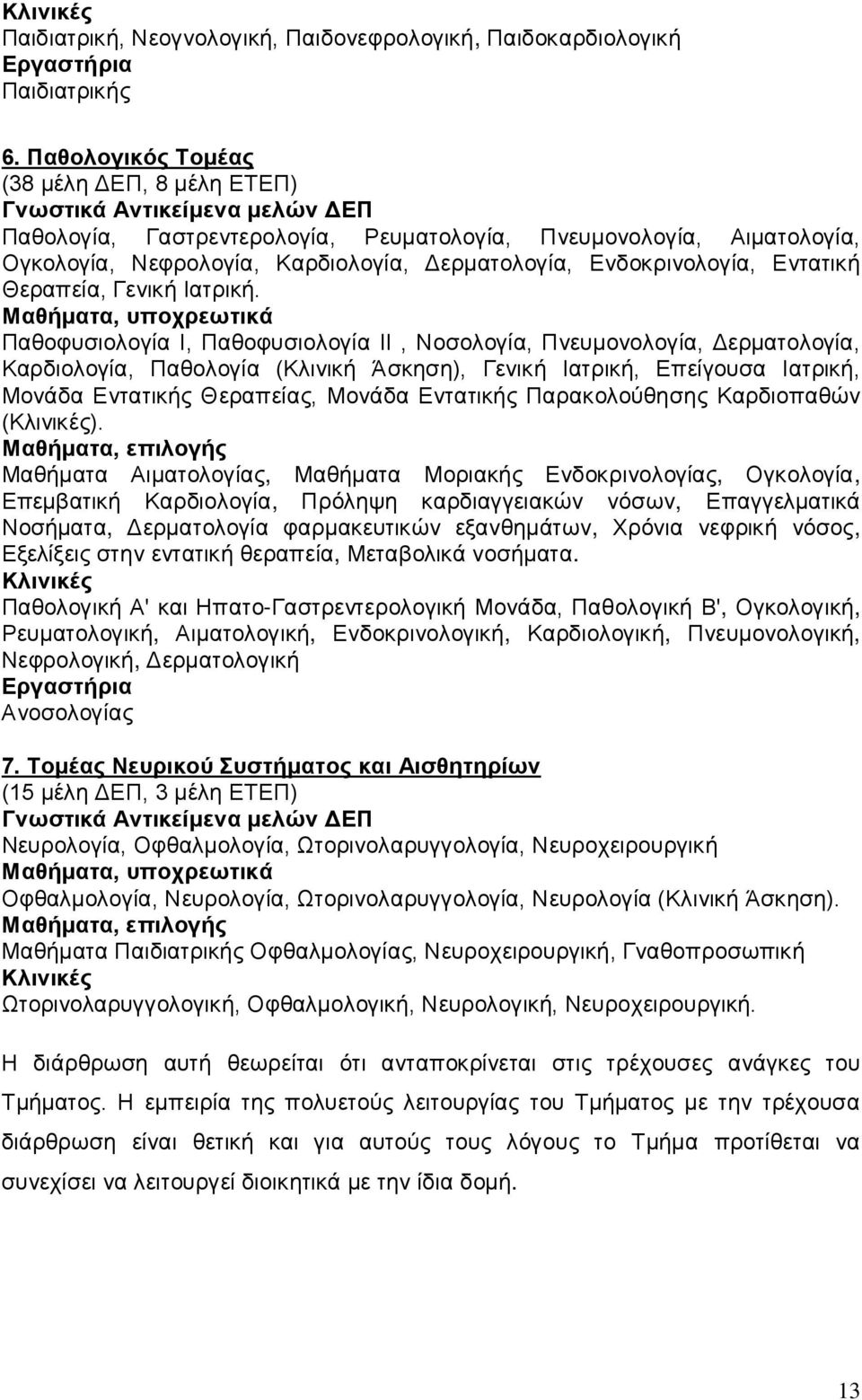 Ενδοκρινολογία, Εντατική Θεραπεία, Γενική Ιατρική.