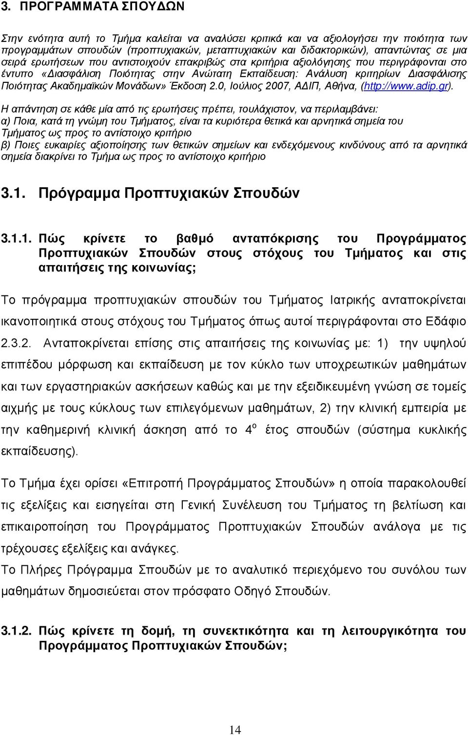 Μονάδων» Έκδοση 2.0, Ιούλιος 2007, ΑΔΙΠ, Αθήνα, (http://www.adip.gr).