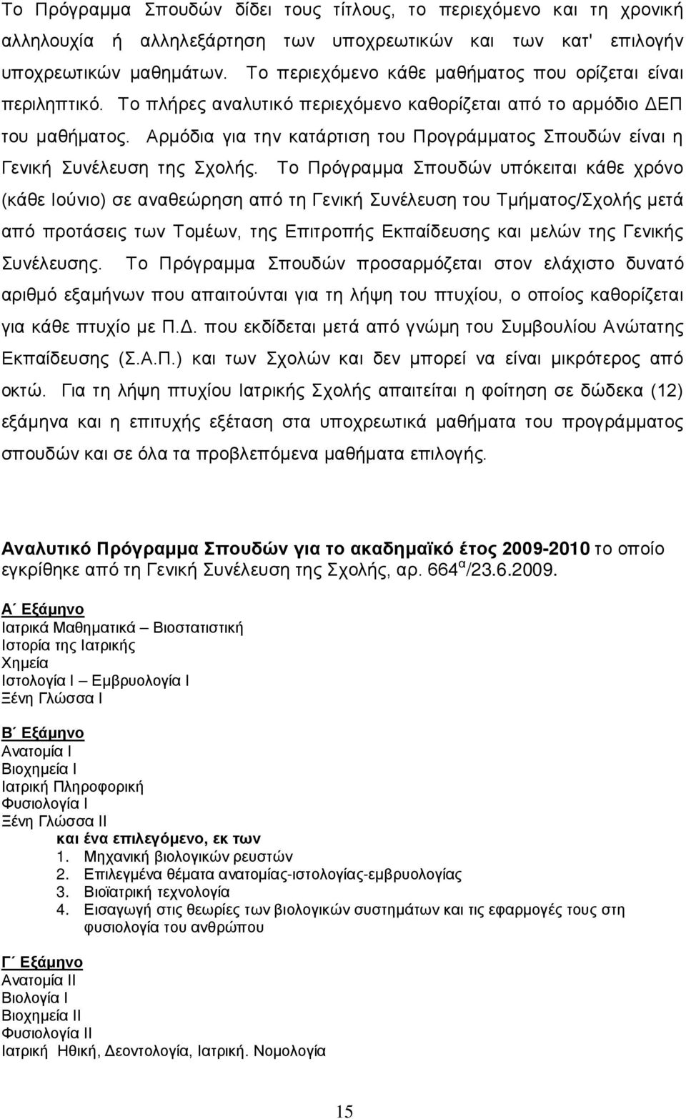 Αρμόδια για την κατάρτιση του Προγράμματος Σπουδών είναι η Γενική Συνέλευση της Σχολής.