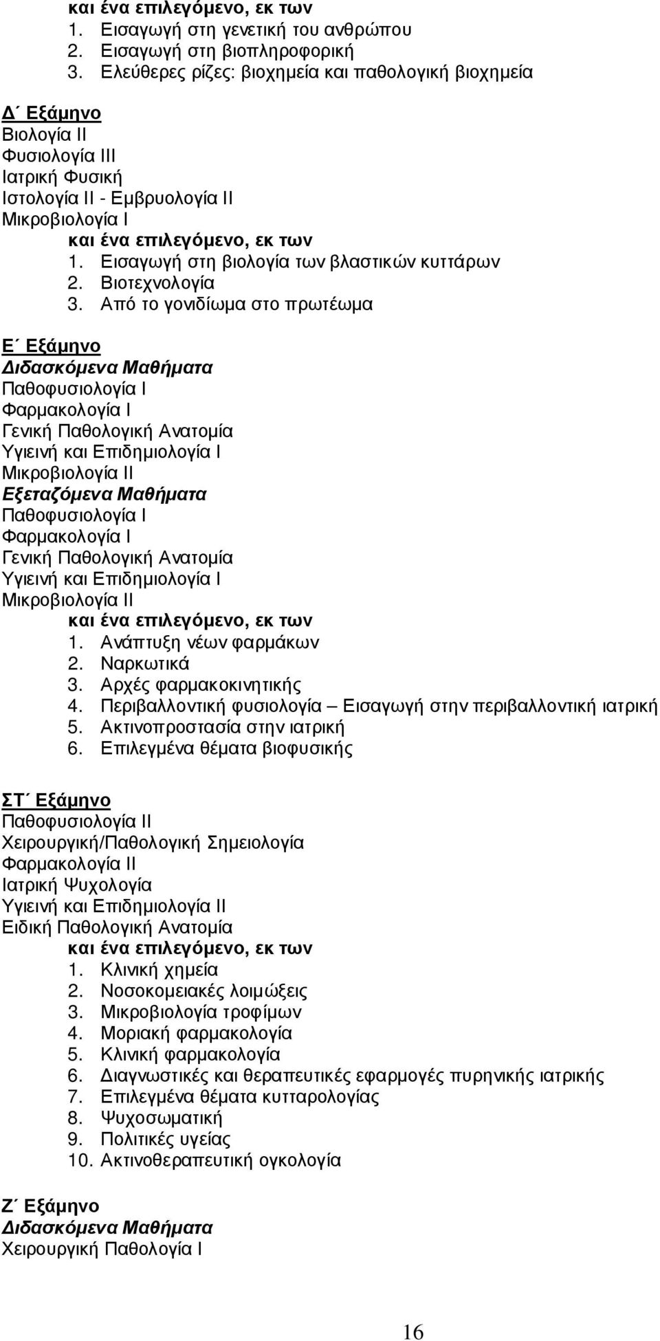 Εισαγωγή στη βιολογία των βλαστικών κυττάρων 2. Βιοτεχνολογία 3.