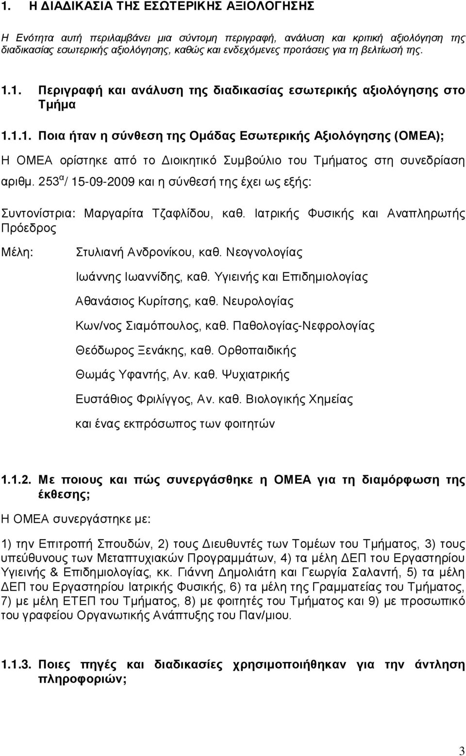 253 α / 15-09-2009 και η σύνθεσή της έχει ως εξής: Συντονίστρια: Μαργαρίτα Τζαφλίδου, καθ. Ιατρικής Φυσικής και Αναπληρωτής Πρόεδρος Μέλη: Στυλιανή Ανδρονίκου, καθ.