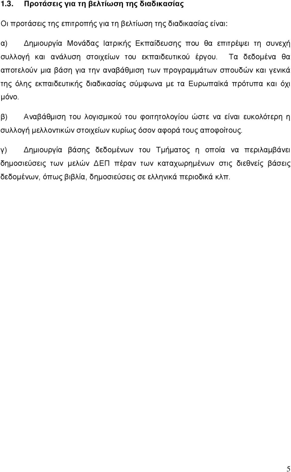 Τα δεδομένα θα αποτελούν μια βάση για την αναβάθμιση των προγραμμάτων σπουδών και γενικά της όλης εκπαιδευτικής διαδικασίας σύμφωνα με τα Ευρωπαϊκά πρότυπα και όχι μόνο.