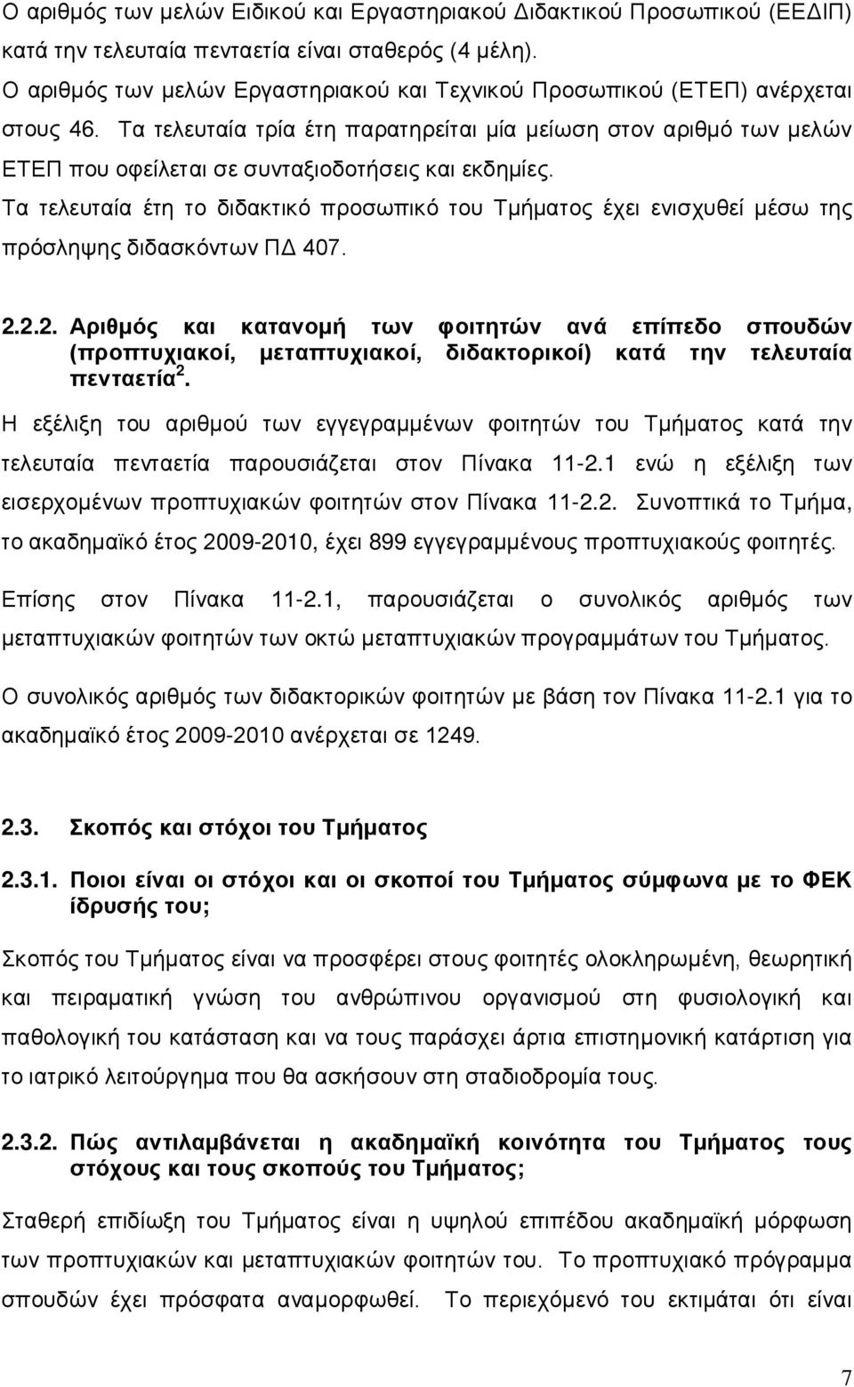 Τα τελευταία τρία έτη παρατηρείται μία μείωση στον αριθμό των μελών ΕΤΕΠ που οφείλεται σε συνταξιοδοτήσεις και εκδημίες.