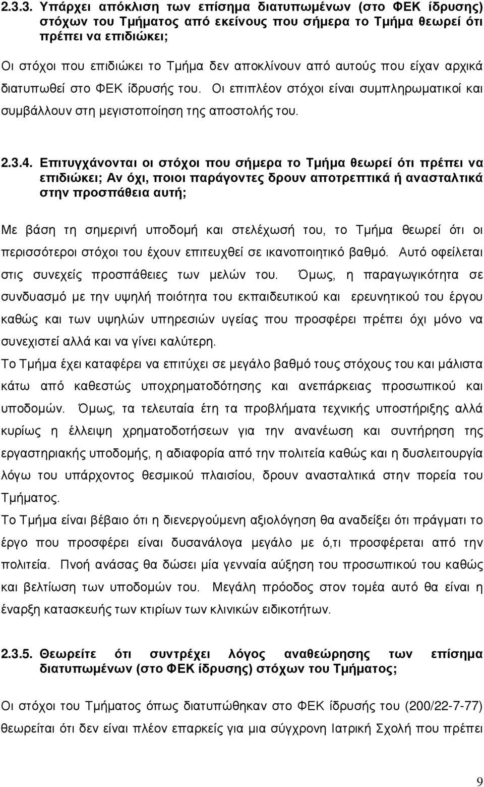 Επιτυγχάνονται οι στόχοι που σήμερα το Τμήμα θεωρεί ότι πρέπει να επιδιώκει; Αν όχι, ποιοι παράγοντες δρουν αποτρεπτικά ή ανασταλτικά στην προσπάθεια αυτή; Με βάση τη σημερινή υποδομή και στελέχωσή