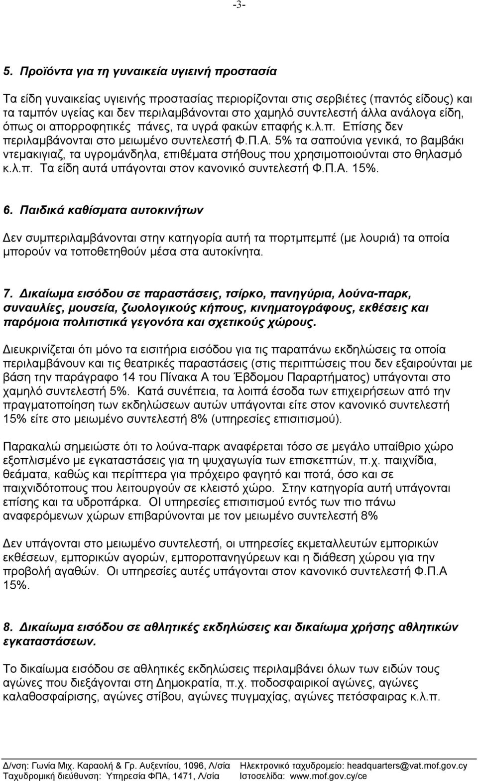 5% τα σαπούνια γενικά, το βαµβάκι ντεµακιγιαζ, τα υγροµάνδηλα, επιθέµατα στήθους που χρησιµοποιούνται στο θηλασµό κ.λ.π. Τα είδη αυτά υπάγονται στον κανονικό συντελεστή Φ.Π.Α. 15%. 6.