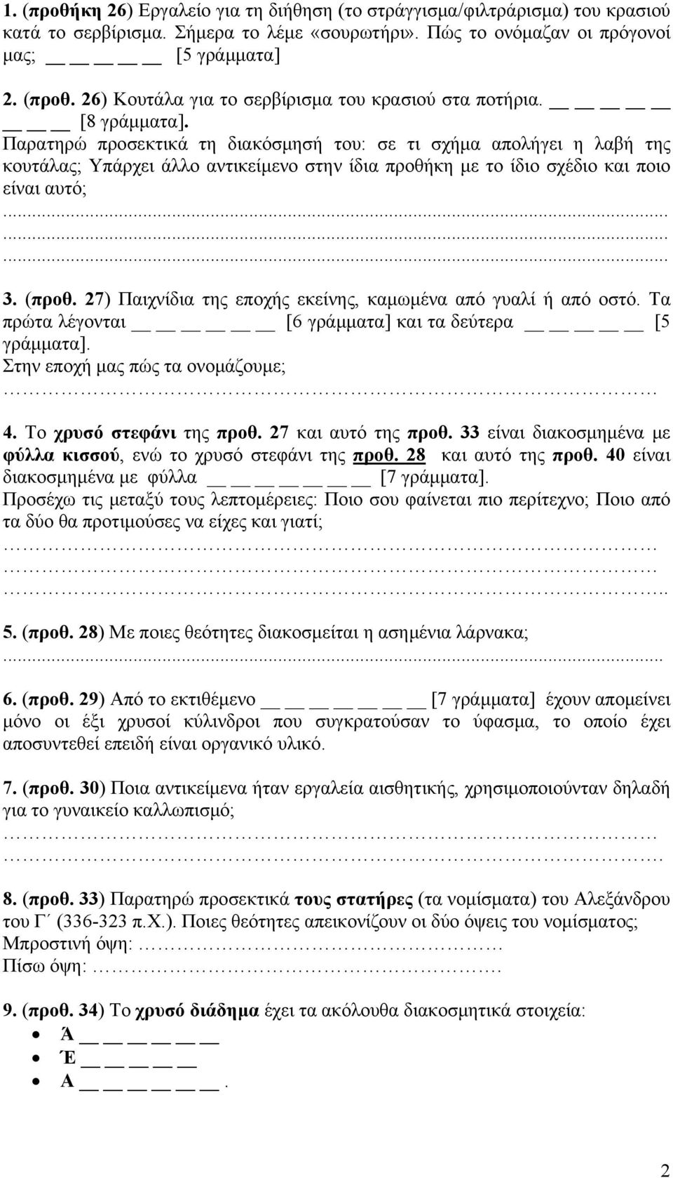 27) Παιχνίδια της εποχής εκείνης, καμωμένα από γυαλί ή από οστό. Τα πρώτα λέγονται [6 γράμματα] και τα δεύτερα [5 γράμματα]. Στην εποχή μας πώς τα ονομάζουμε; 4. Το χρυσό στεφάνι της προθ.