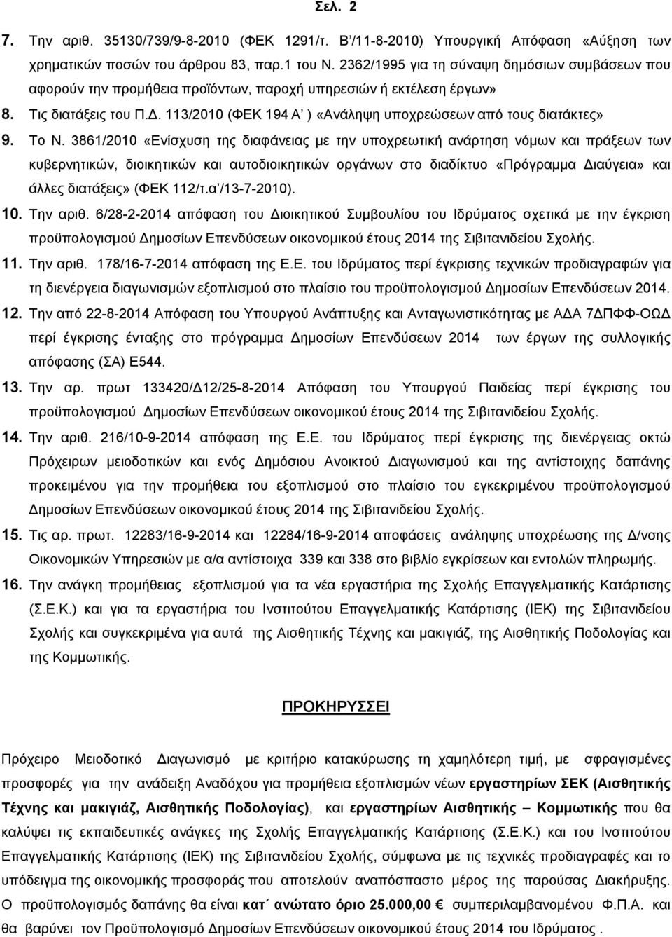 Το Ν. 386/00 «Ενίσχυση της διαφάνειας με την υποχρεωτική ανάρτηση νόμων και πράξεων των κυβερνητικών, διοικητικών και αυτοδιοικητικών οργάνων στο διαδίκτυο «Πρόγραμμα Διαύγεια» και άλλες διατάξεις»