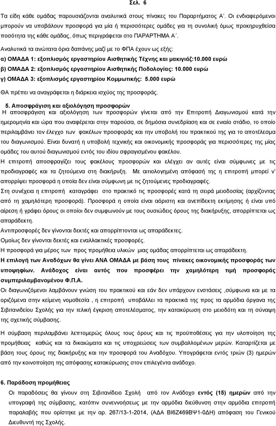 Αναλυτικά τα ανώτατα όρια δαπάνης μαζί με το ΦΠΑ έχουν ως εξής: α) ΟΜΑΔΑ : εξοπλισμός εργαστηρίου Αισθητικής Τέχνης και μακιγιάζ:0.000 ευρώ β) ΟΜΑΔΑ : εξοπλισμός εργαστηρίου Αισθητικής Ποδολογίας: 0.