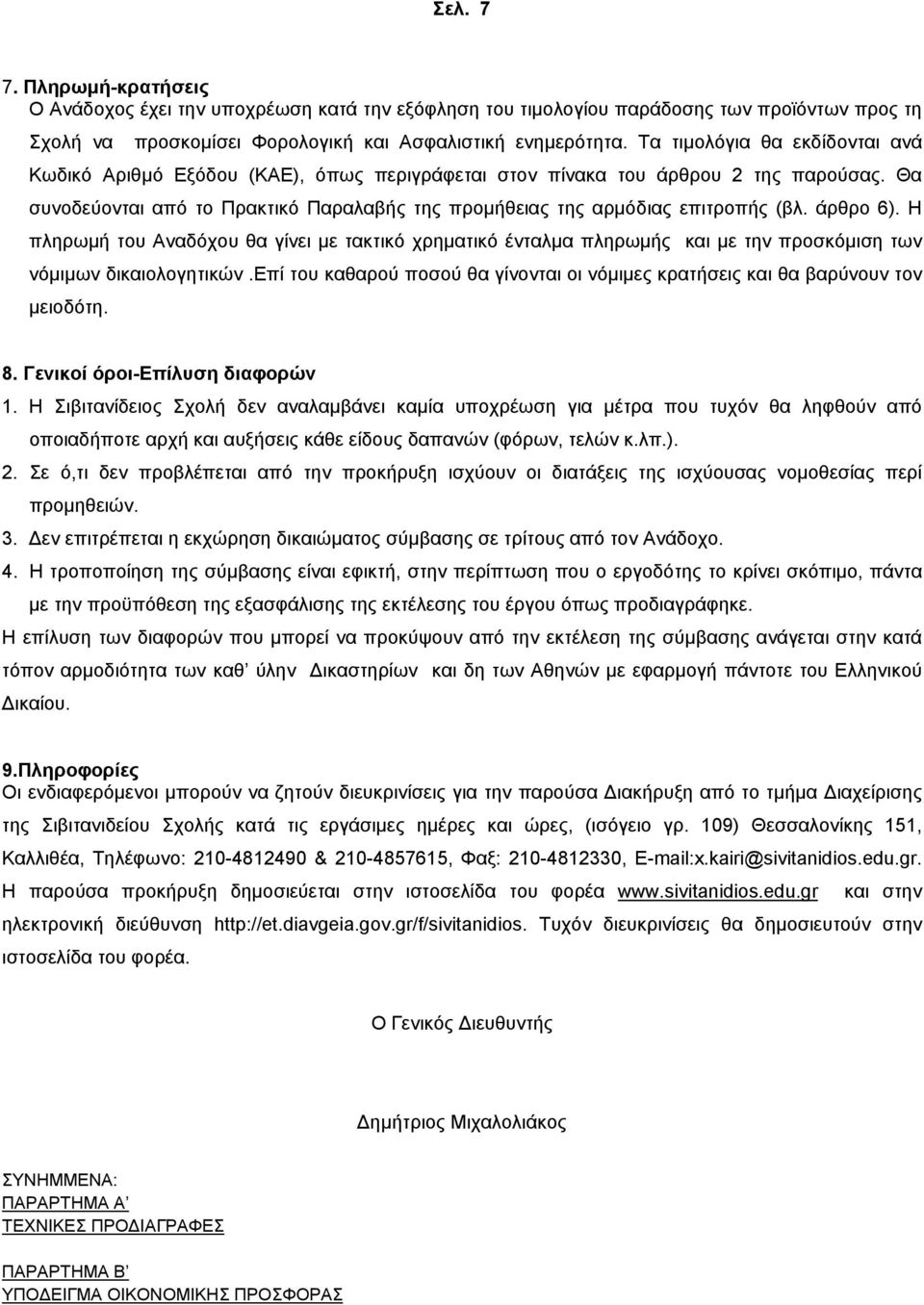 άρθρο 6). Η πληρωμή του Αναδόχου θα γίνει με τακτικό χρηματικό ένταλμα πληρωμής και με την προσκόμιση των νόμιμων δικαιολογητικών.