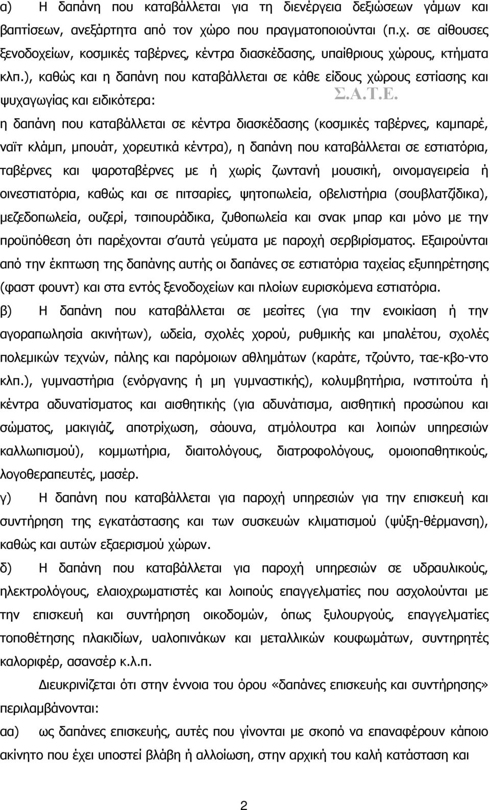 χορευτικά κέντρα), η δαπάνη που καταβάλλεται σε εστιατόρια, ταβέρνες και ψαροταβέρνες με ή χωρίς ζωντανή μουσική, οινομαγειρεία ή οινεστιατόρια, καθώς και σε πιτσαρίες, ψητοπωλεία, οβελιστήρια