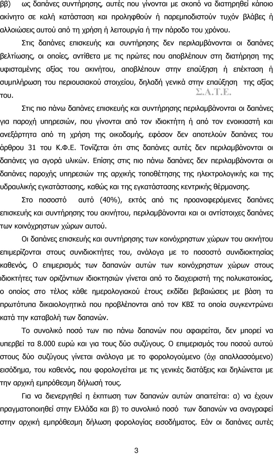 Στις δαπάνες επισκευής και συντήρησης δεν περιλαμβάνονται οι δαπάνες βελτίωσης, οι οποίες, αντίθετα με τις πρώτες που αποβλέπουν στη διατήρηση της υφισταμένης αξίας του ακινήτου, αποβλέπουν στην