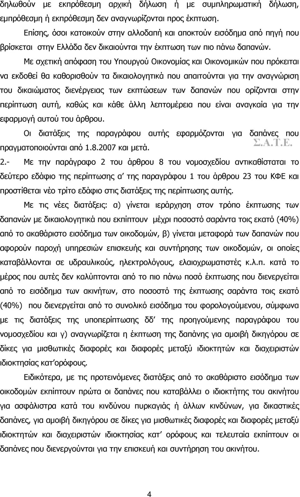 Με σχετική απόφαση του Υπουργού Οικονομίας και Οικονομικών που πρόκειται να εκδοθεί θα καθορισθούν τα δικαιολογητικά που απαιτούνται για την αναγνώριση του δικαιώματος διενέργειας των εκπτώσεων των