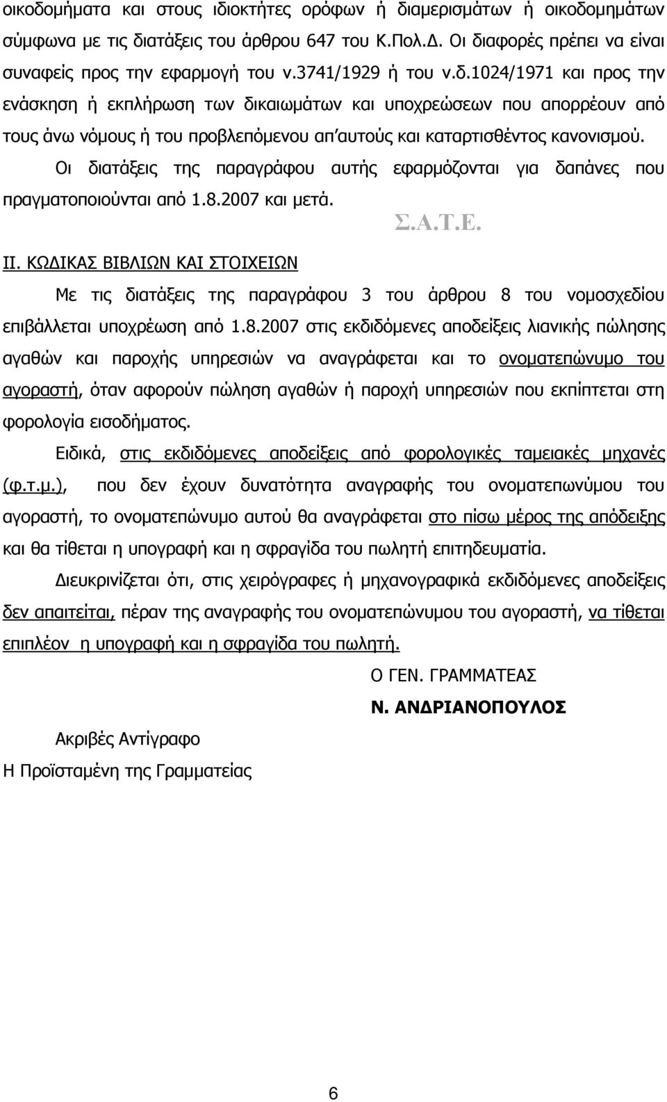 Οι διατάξεις της παραγράφου αυτής εφαρμόζονται για δαπάνες που πραγματοποιούνται από 1.8.2007 και μετά. ΙΙ.