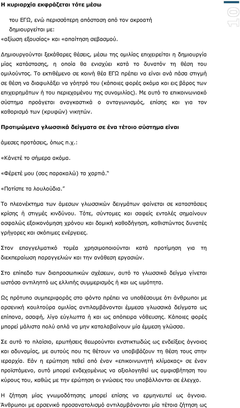 Τν εθηηζέκελν ζε θνηλή ζέα ΔΓΩ πξέπεη λα είλαη αλά πάζα ζηηγκή ζε ζέζε λα δηαθπιάμεη λα γόεηξό ηνπ (θάπνηεο θνξέο αθόκα θαη εηο βάξνο ησλ επηρεηξεκάησλ ή ηνπ πεξηερνκέλνπ ηεο ζπλνκηιίαο).