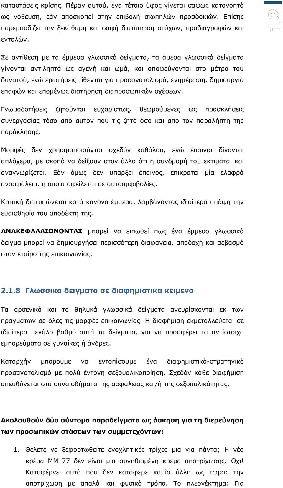 Σε αληίζεζε κε ηα έκκεζα γισζζηθά δείγκαηα, ηα άκεζα γισζζηθά δείγκαηα γίλνληαη αληηιεπηά σο αγελή θαη σκά, θαη απνθεύγνληαη ζην κέηξν ηνπ δπλαηνύ, ελώ εξσηήζεηο ηίζεληαη γηα πξνζαλαηνιηζκό,