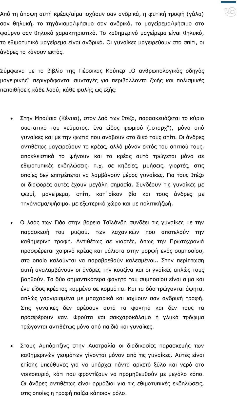 Σύκθσλα κε ην βηβιίν ηεο Γηέζζηθαο Κνύπεξ Ο αλζξσπνινγηθόο νδεγόο καγεηξηθήο πεξηγξάθνληαη ζπληαγέο γηα πεξηβάιινληα δσήο θαη πνιηζκηθέο πεπνηζήζεηο θάζε ιανύ, θάζε θπιήο σο εμήο: Σηελ Μπνύζηα