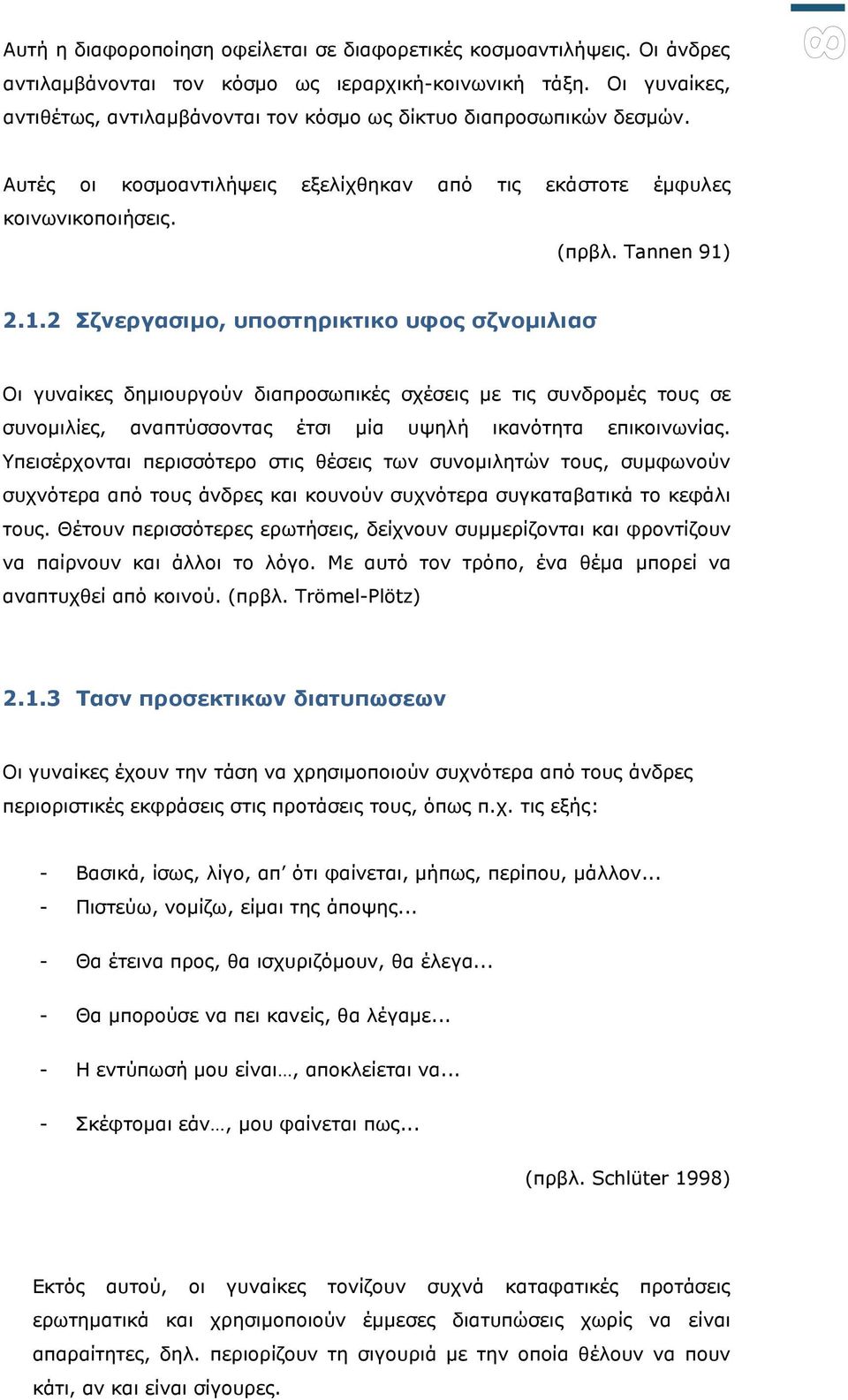 2.1.2 Ρδλεξγαζηκν, ππνζηεξηθηηθν πθνο ζδλνκηιηαζ Οη γπλαίθεο δεκηνπξγνύλ δηαπξνζσπηθέο ζρέζεηο κε ηηο ζπλδξνκέο ηνπο ζε ζπλνκηιίεο, αλαπηύζζνληαο έηζη κία πςειή ηθαλόηεηα επηθνηλσλίαο.