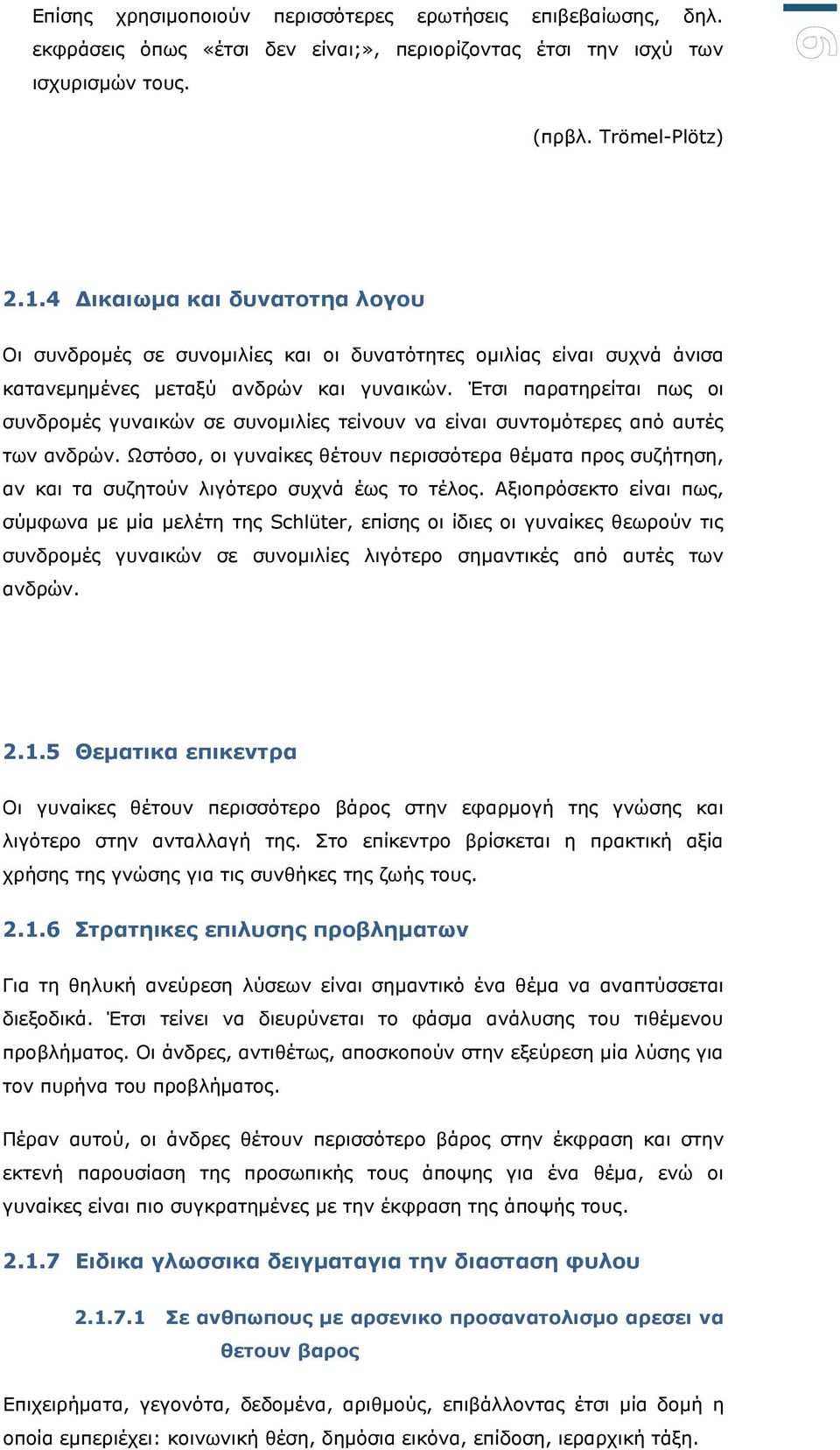 Έηζη παξαηεξείηαη πσο νη ζπλδξνκέο γπλαηθώλ ζε ζπλνκηιίεο ηείλνπλ λα είλαη ζπληνκόηεξεο από απηέο ησλ αλδξώλ.