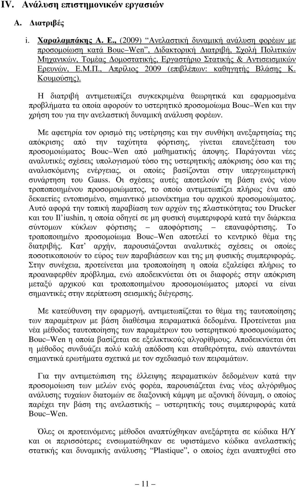 Κουµούσης). Η διατριβή αντιµετωπίζει συγκεκριµένα θεωρητικά και εφαρµοσµένα προβλήµατα τα οποία αφορούν το υστερητικό προσοµοίωµα Bouc Wen και την χρήση του για την ανελαστική δυναµική ανάλυση φορέων.