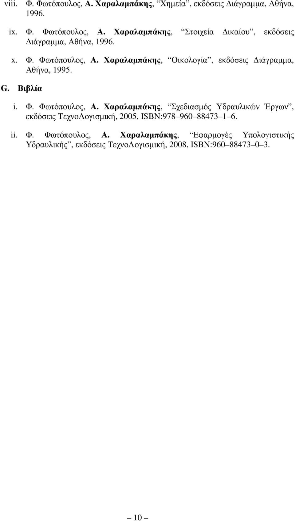 ii. Φ. Φωτόπουλος, Α. Χαραλαµπάκης, Εφαρµογές Υπολογιστικής Υδραυλικής, εκδόσεις ΤεχνοΛογισµική, 2008, ISBN:960 88473 0 3.