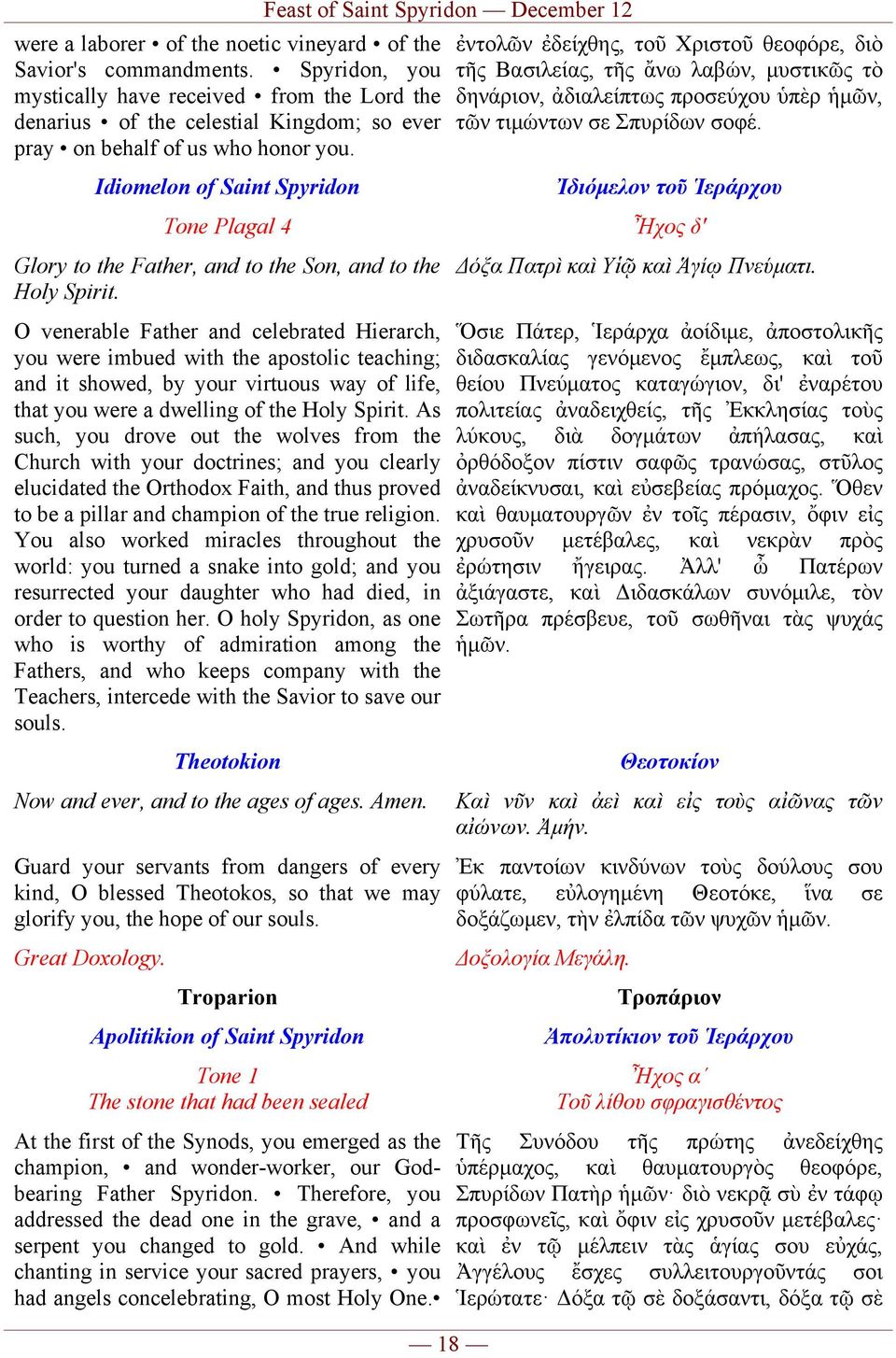 Idiomelon of Saint Spyridon Tone Plagal 4 Glory to the Father, and to the Son, and to the Holy Spirit.
