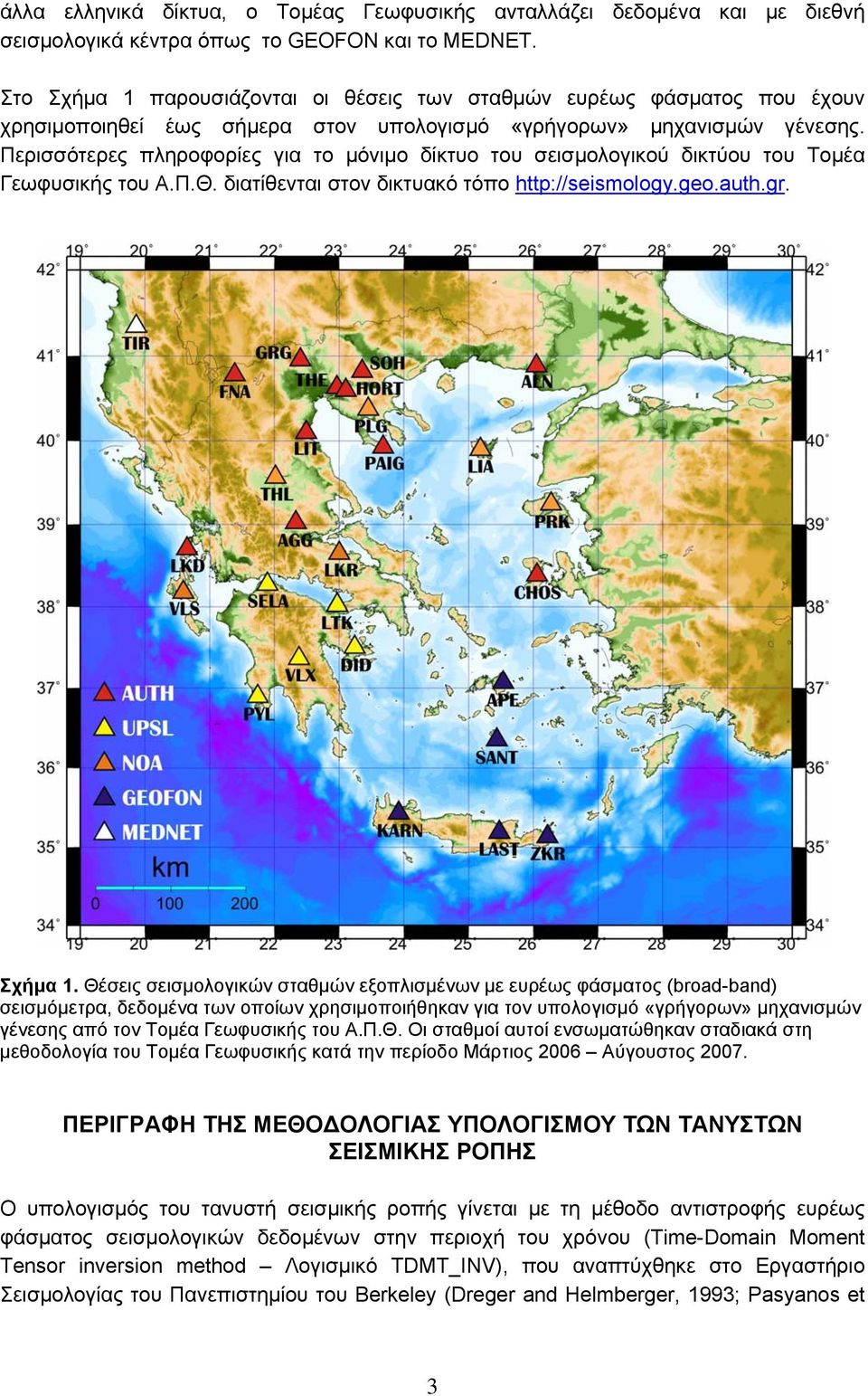 Περισσότερες πληροφορίες για το μόνιμο δίκτυο του σεισμολογικού δικτύου του Τομέα Γεωφυσικής του Α.Π.Θ. διατίθενται στον δικτυακό τόπο http://seismology.geo.auth.gr. Σχήμα 1.