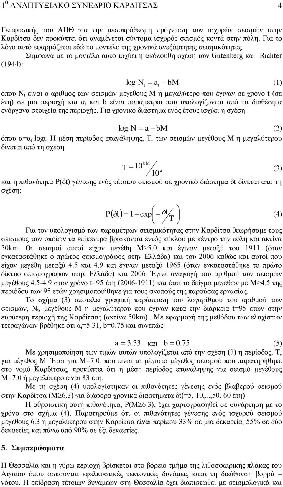 χκθσλα κε ην κνληέιν απηφ ηζρχεη ε αθφινπζε ζρέζε ησλ Gutenberg θαη Richter (1944): log Nt at bm (1) φπνπ Ν t είλαη ν αξηζκφο ησλ ζεηζκψλ κεγέζνπο Μ ή κεγαιχηεξν πνπ έγηλαλ ζε ρξφλν t (ζε έηε) ζε κηα