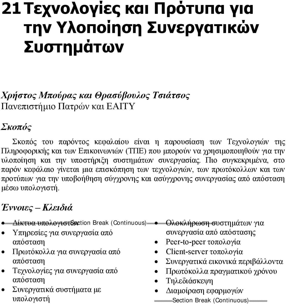 Πιο συγκεκριµένα, στο παρόν κεφάλαιο γίνεται µια επισκόπηση των τεχνολογιών, των πρωτόκολλων και των προτύπων για την υποβοήθηση σύγχρονης και ασύγχρονης συνεργασίας από απόσταση µέσω υπολογιστή.