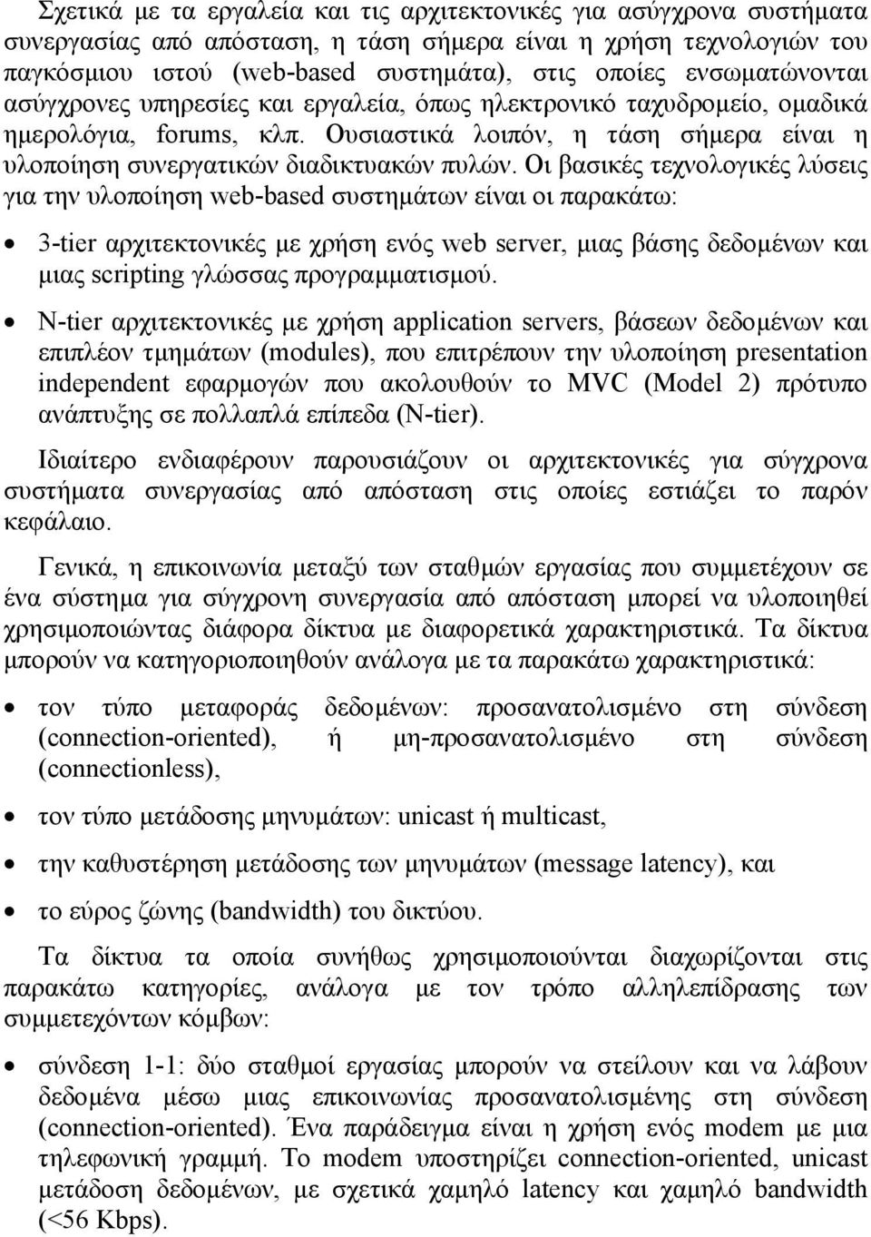 Οι βασικές τεχνολογικές λύσεις για την υλοποίηση web-based συστηµάτων είναι οι παρακάτω: 3-tier αρχιτεκτονικές µε χρήση ενός web server, µιας βάσης δεδοµένων και µιας scripting γλώσσας