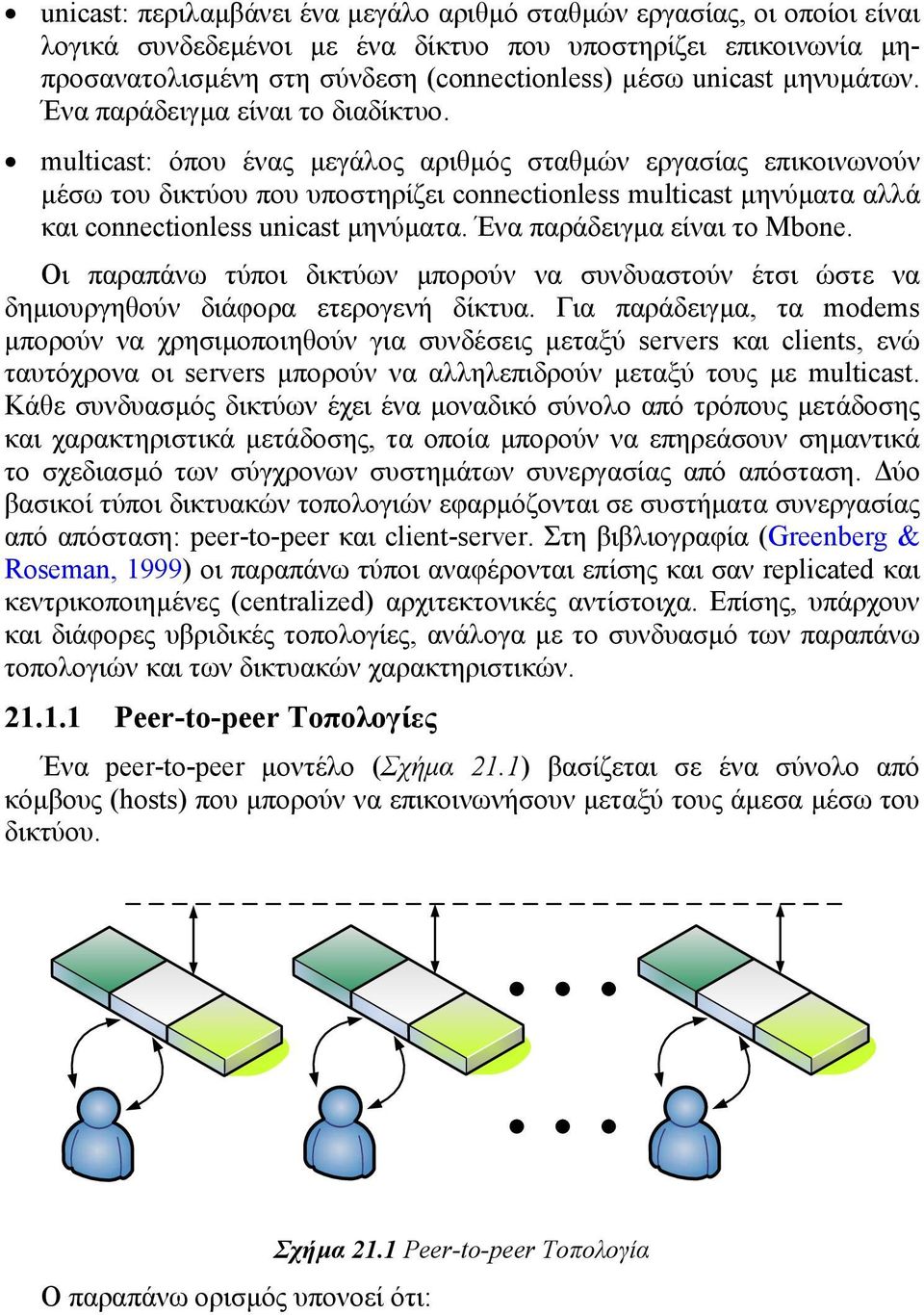 multicast: όπου ένας µεγάλος αριθµός σταθµών εργασίας επικοινωνούν µέσω του δικτύου που υποστηρίζει connectionless multicast µηνύµατα αλλά και connectionless unicast µηνύµατα.