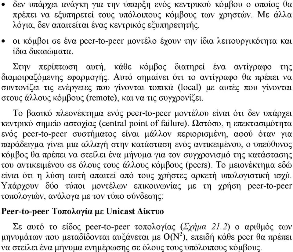 Αυτό σηµαίνει ότι το αντίγραφο θα πρέπει να συντονίζει τις ενέργειες που γίνονται τοπικά (local) µε αυτές που γίνονται στους άλλους κόµβους (remote), και να τις συγχρονίζει.